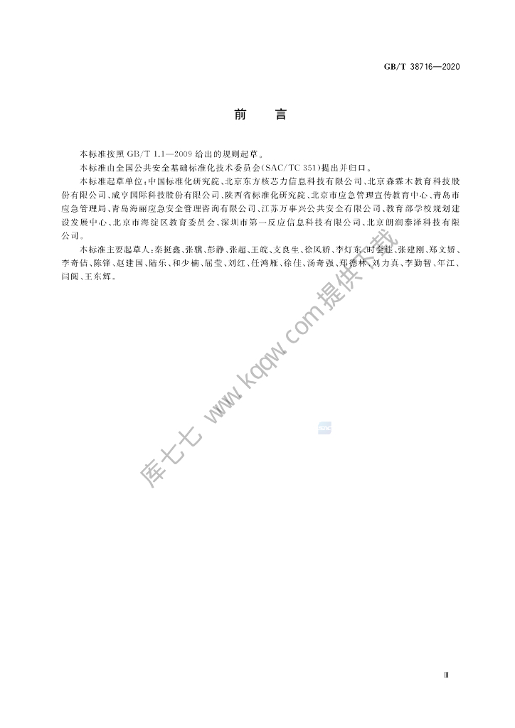 GB/T 38716-2020 标准预览