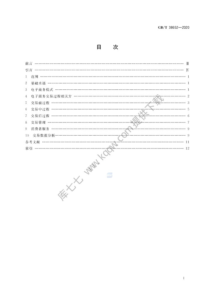 GB/T 38652-2020 标准预览