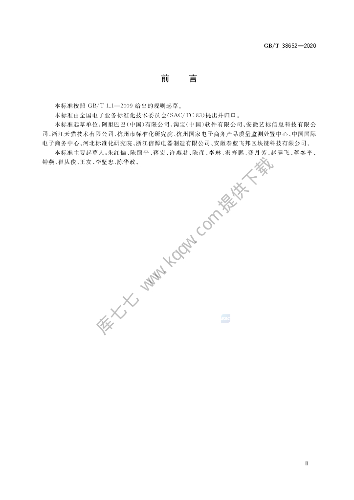 GB/T 38652-2020 标准预览
