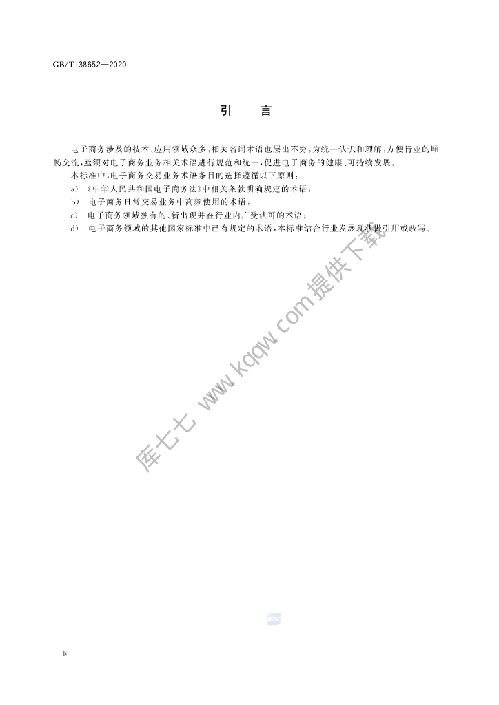 GB/T 38652-2020 标准预览