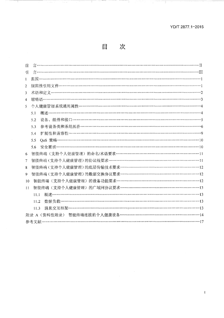 YD/T 2877.1-2015 标准预览