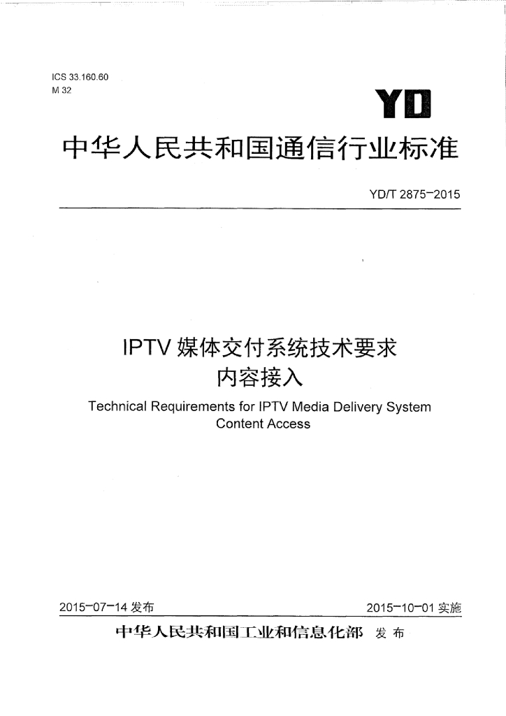 YD/T 2875-2015 标准预览