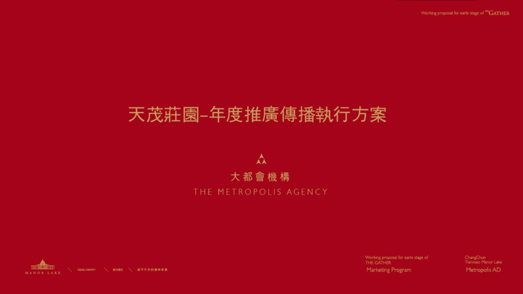 大都会机构－长春天茂庄园年度推广传播执行方案