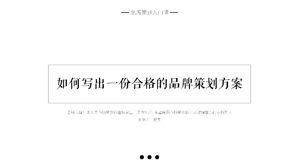 品牌策划<em>入门</em>课（馒头商学院版） 海报