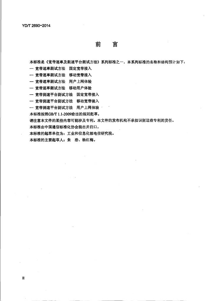 YD/T 2690-2014 标准预览