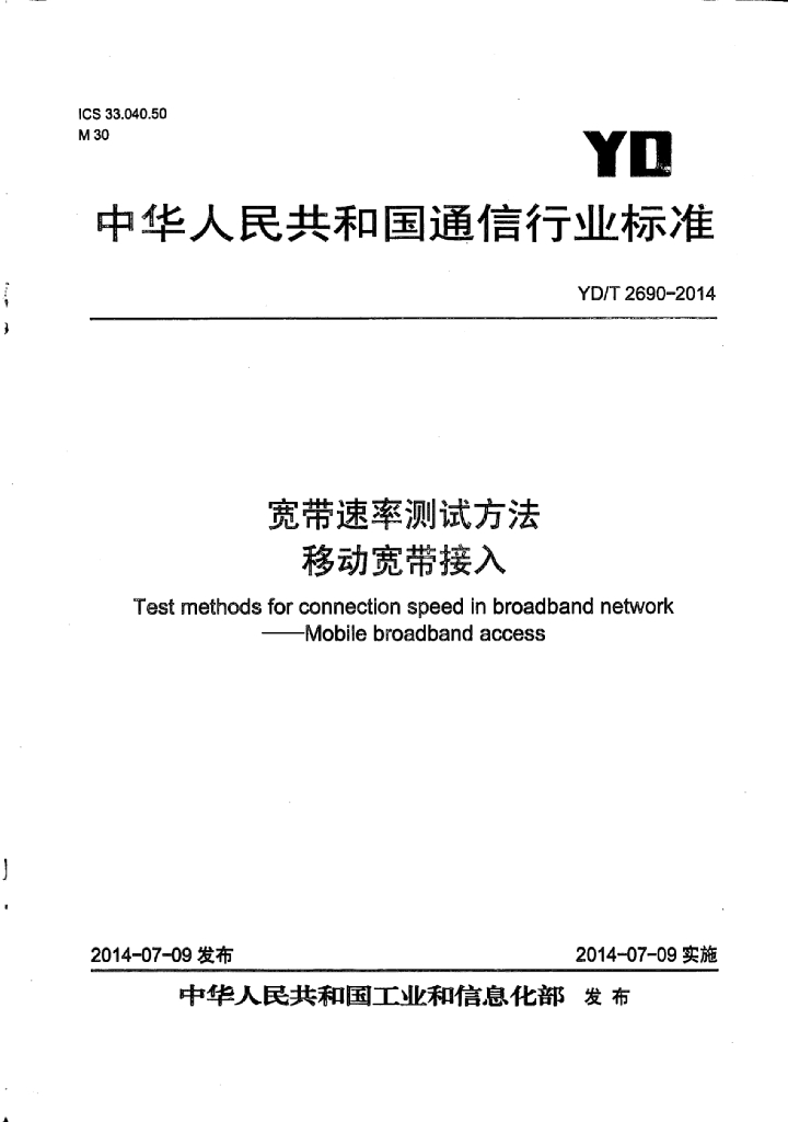 YD/T 2690-2014 标准预览