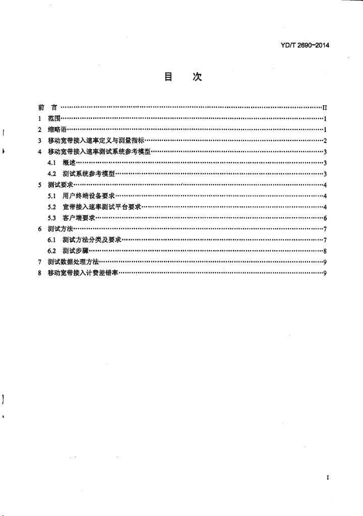 YD/T 2690-2014 标准预览