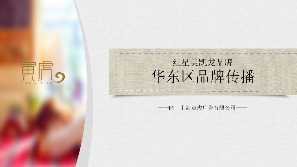 上海寅虎广告－红星美凯龙华东区品牌传播方案