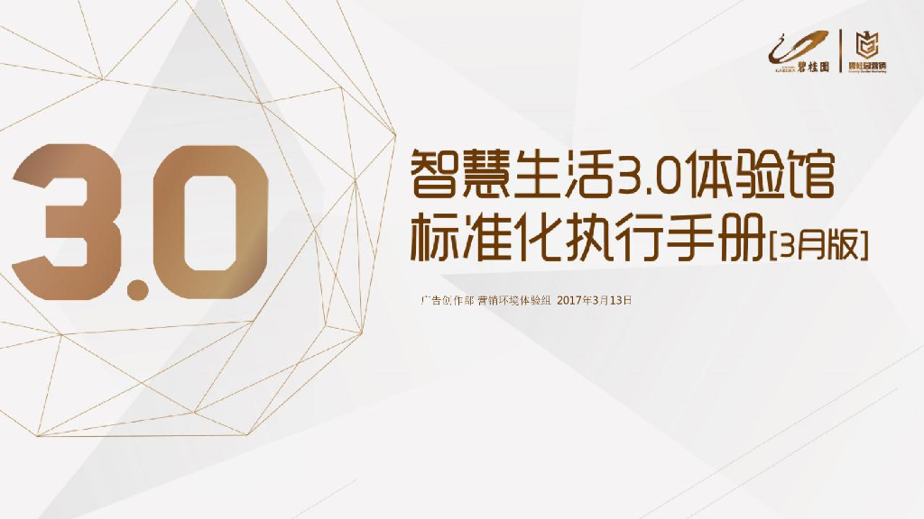 工法体验馆：碧桂园智慧生活3.0体验馆标准化手册