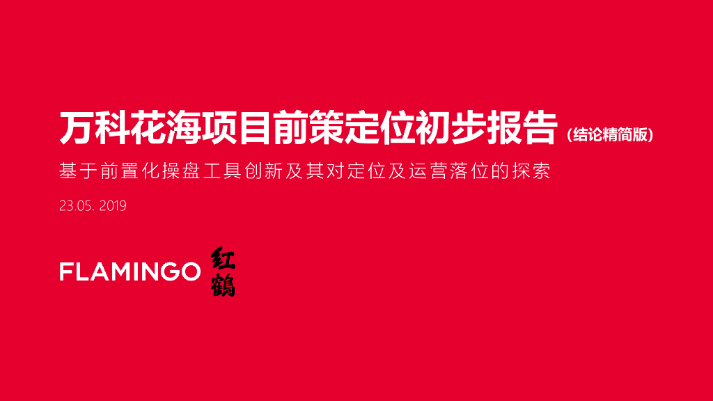 万科花海项目前策定位初步报告