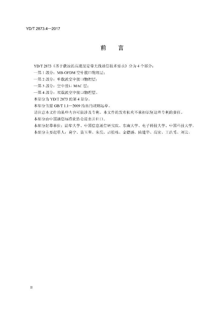 YD/T 2873.4-2017 标准预览