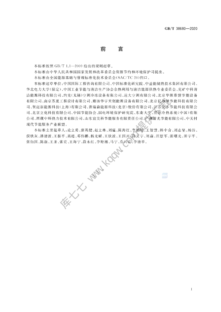 GB/T 38680-2020 标准预览