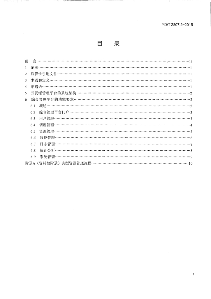 YD/T 2807.2-2015 标准预览