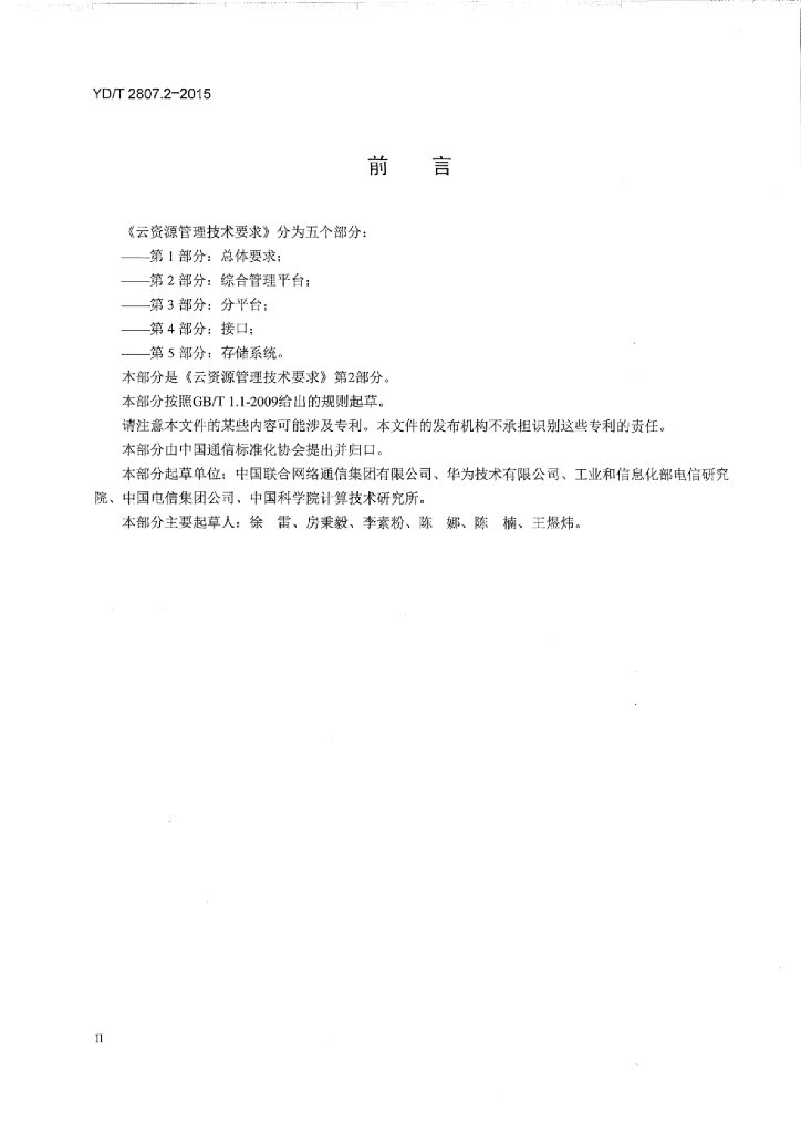 YD/T 2807.2-2015 标准预览