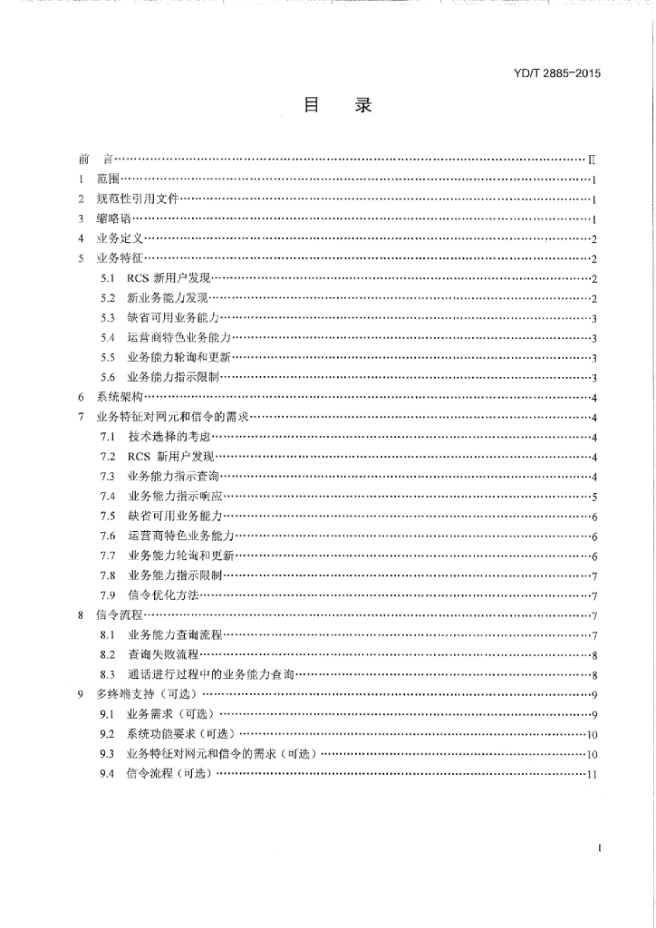 YD/T 2885-2015 标准预览