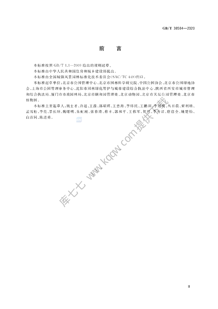 GB/T 38584-2020 标准预览
