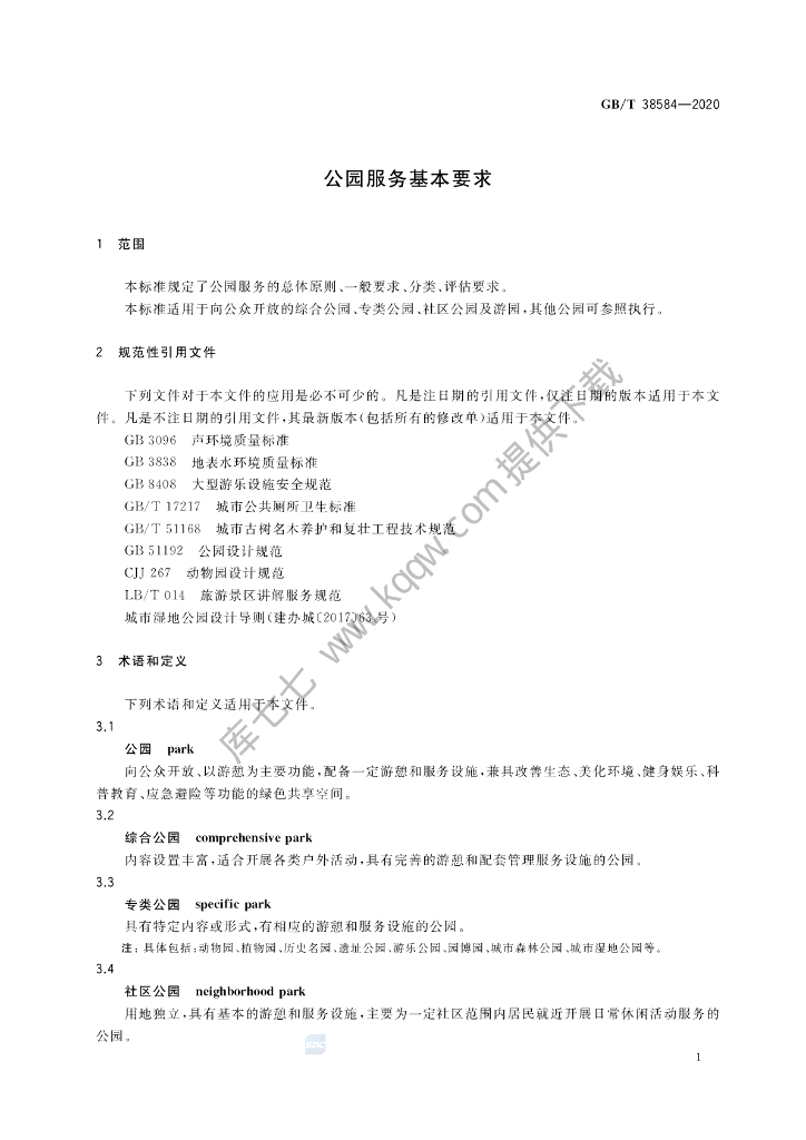 GB/T 38584-2020 标准预览