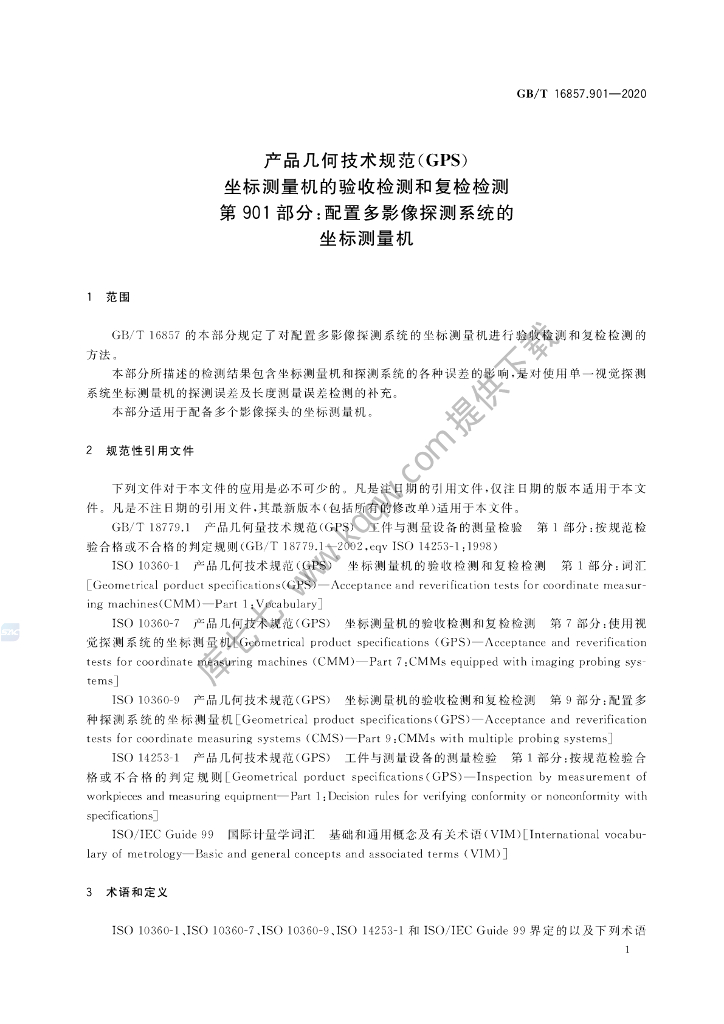 GB/T 16857.901-2020 标准预览