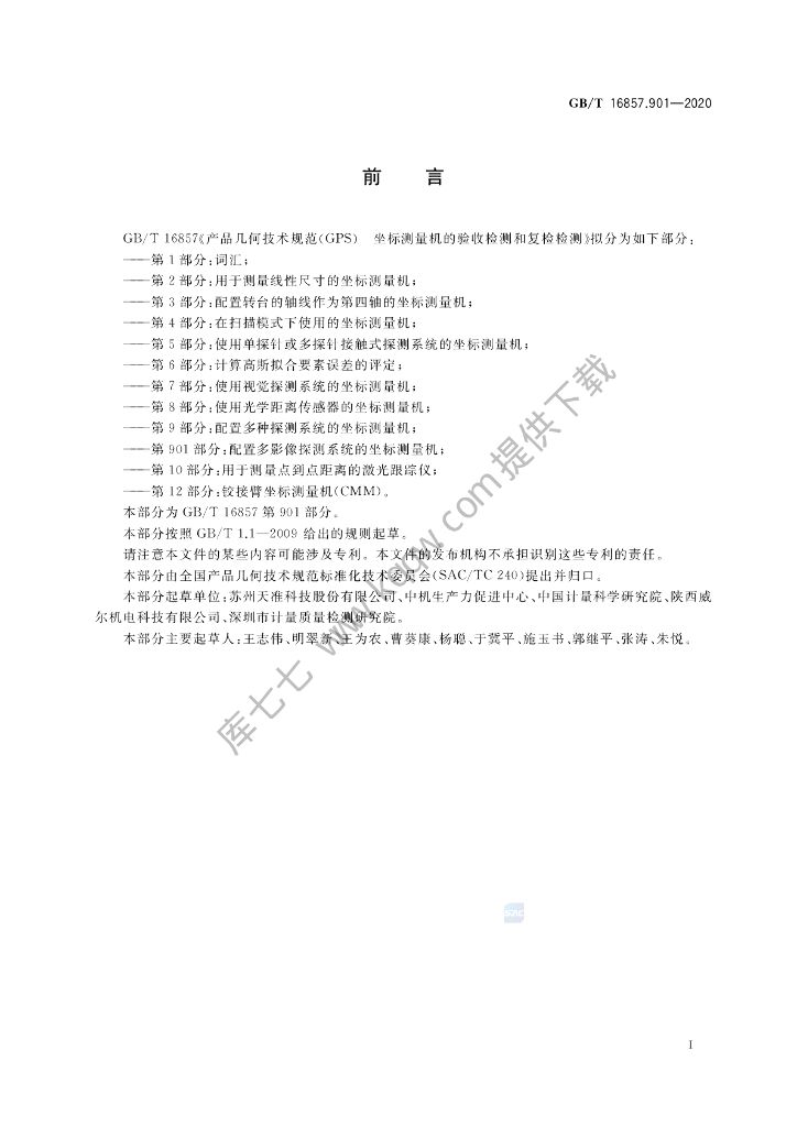 GB/T 16857.901-2020 标准预览