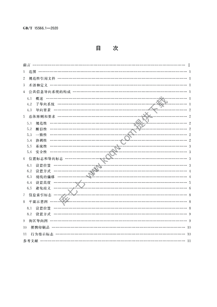 GB/T 15566.1-2020 标准预览
