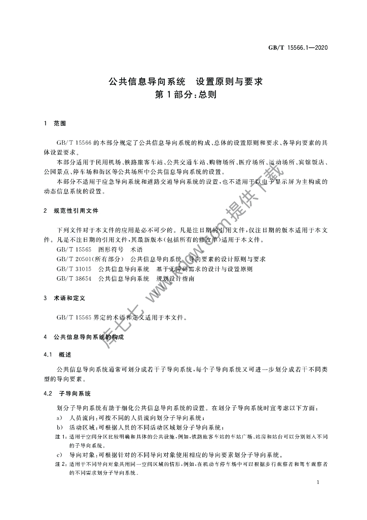 GB/T 15566.1-2020 标准预览