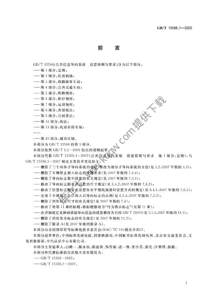GB/T 15566.1-2020 标准预览