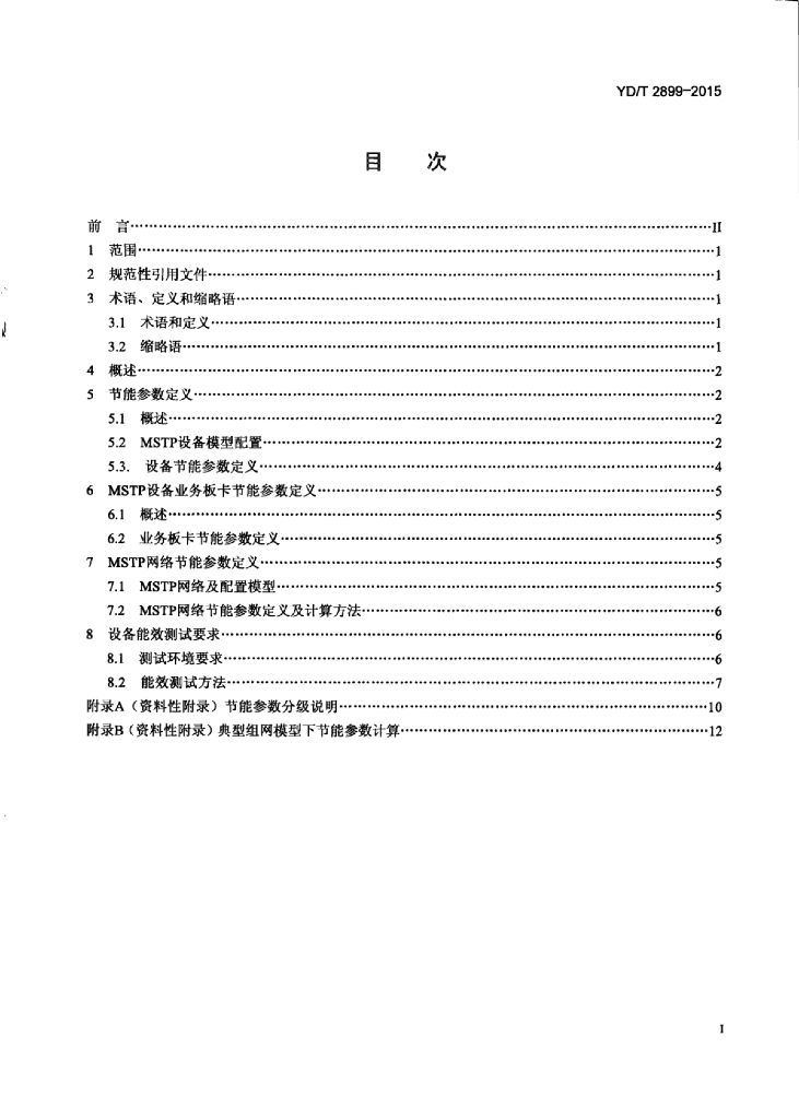 YD/T 2899-2015 标准预览