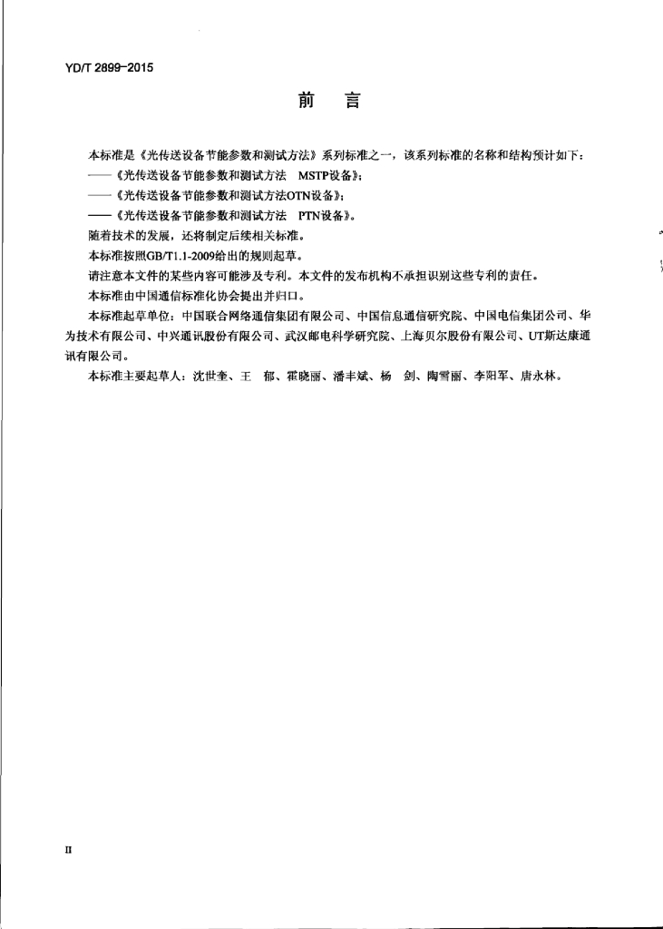 YD/T 2899-2015 标准预览