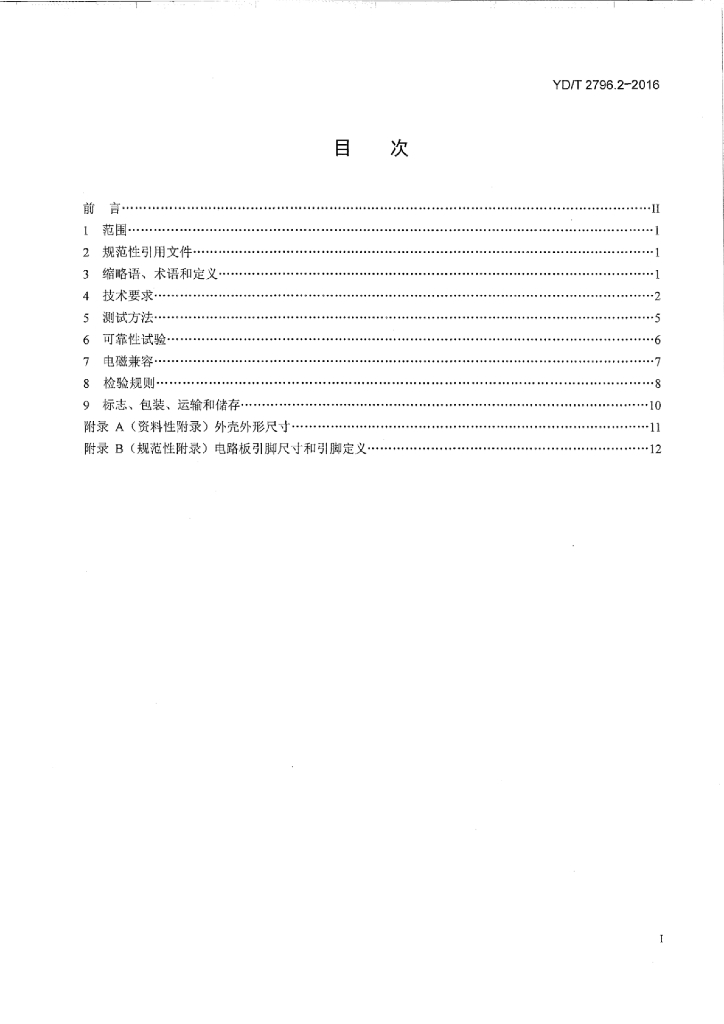 YD/T 2796.2-2016 标准预览