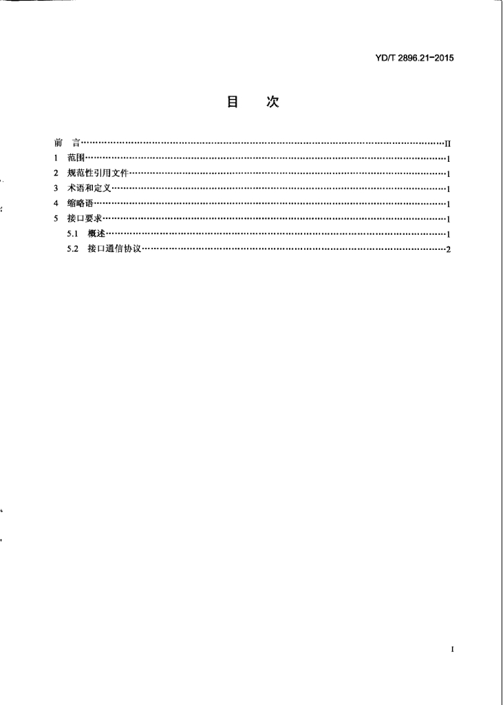 YD/T 2896.21-2015 标准预览