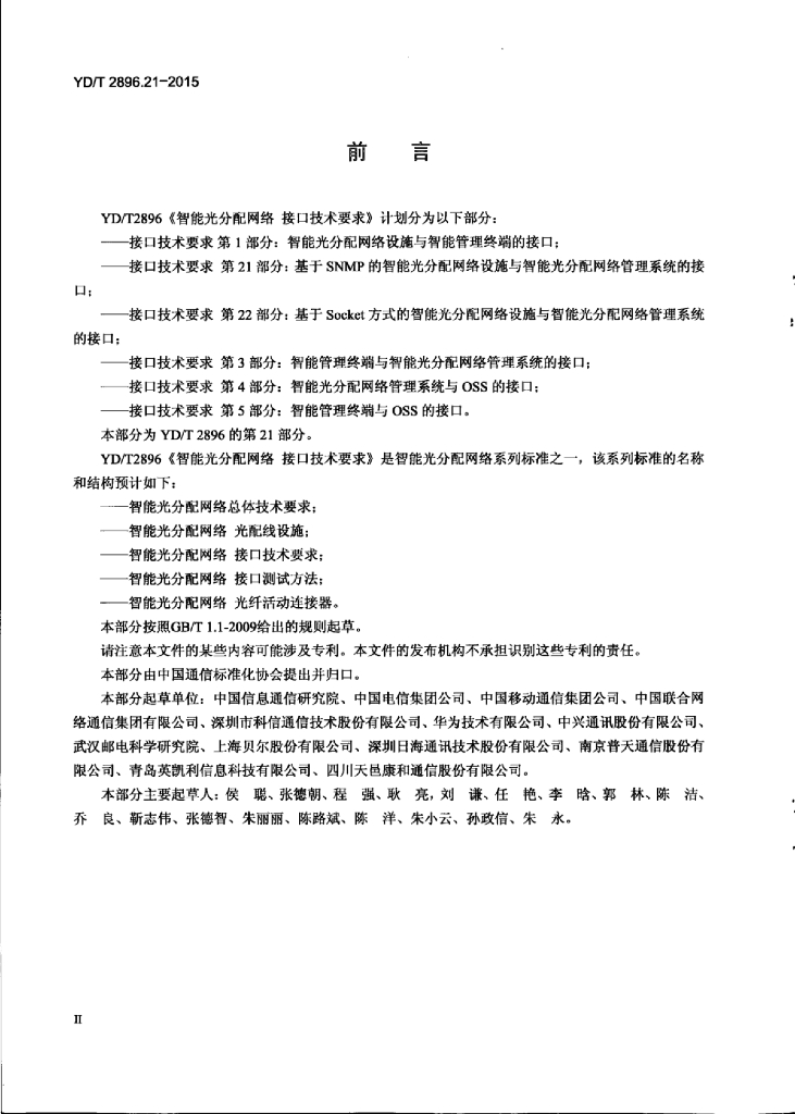 YD/T 2896.21-2015 标准预览