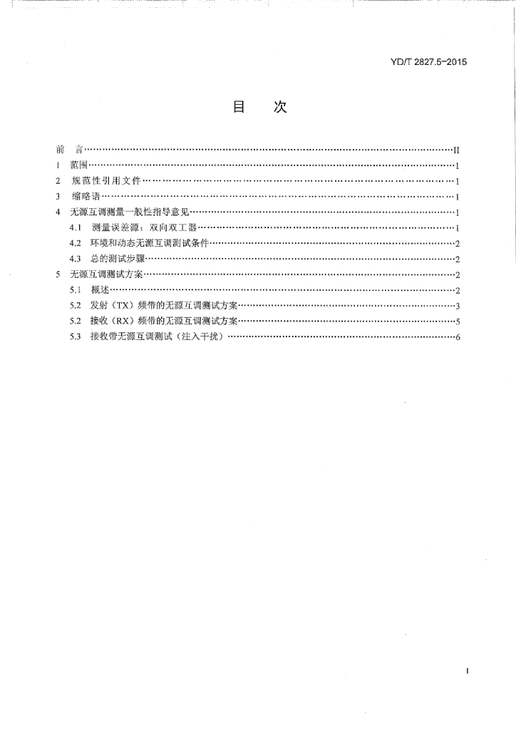 YD/T 2827.5-2015 标准预览