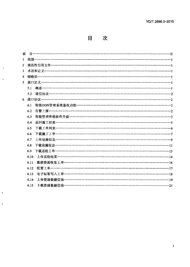 YD/T 2896.3-2015 标准预览
