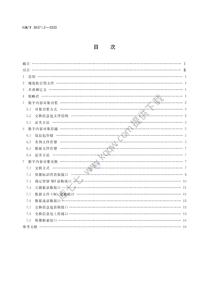 GB/T 38371.2-2020 标准预览