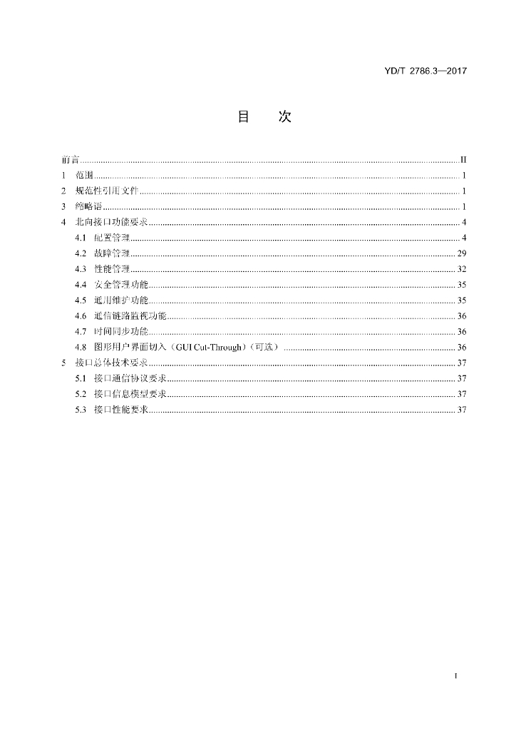 YD/T 2786.3-2017 标准预览