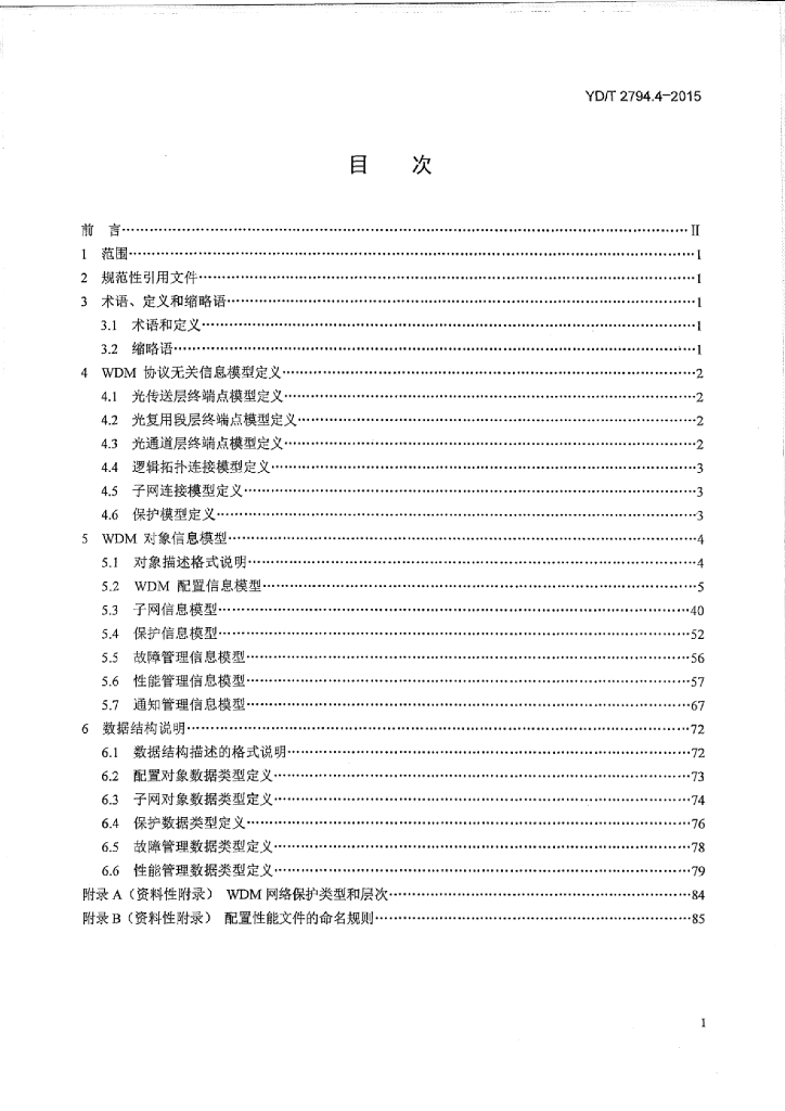 YD/T 2794.4-2015 标准预览