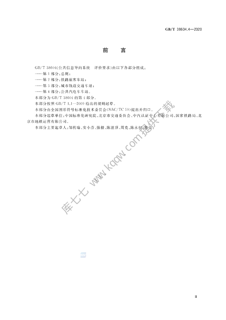 GB/T 38604.4-2020 标准预览