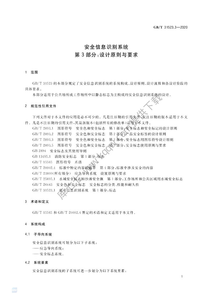 GB/T 31523.3-2020 标准预览