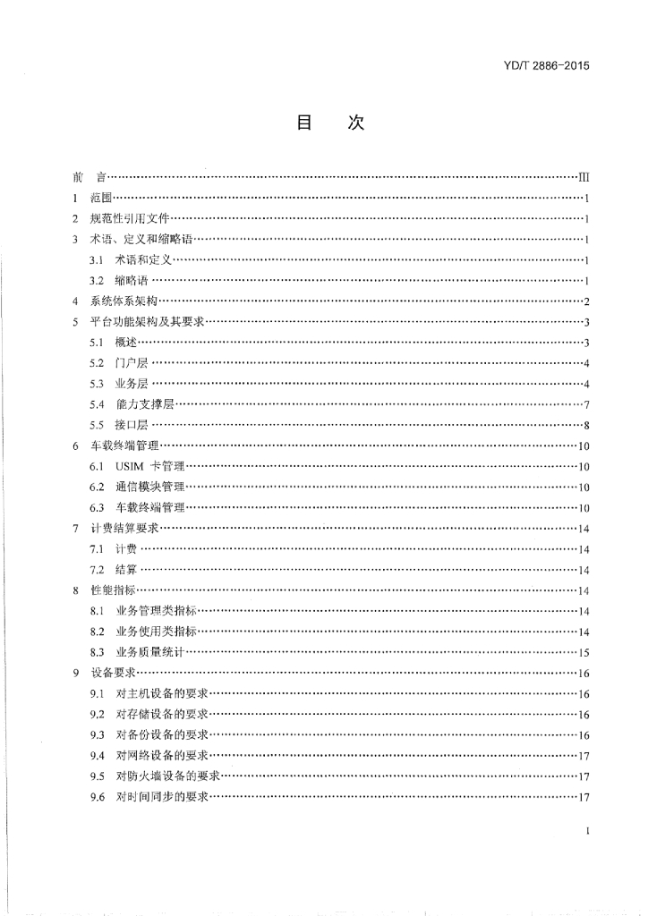 YD/T 2886-2015 标准预览