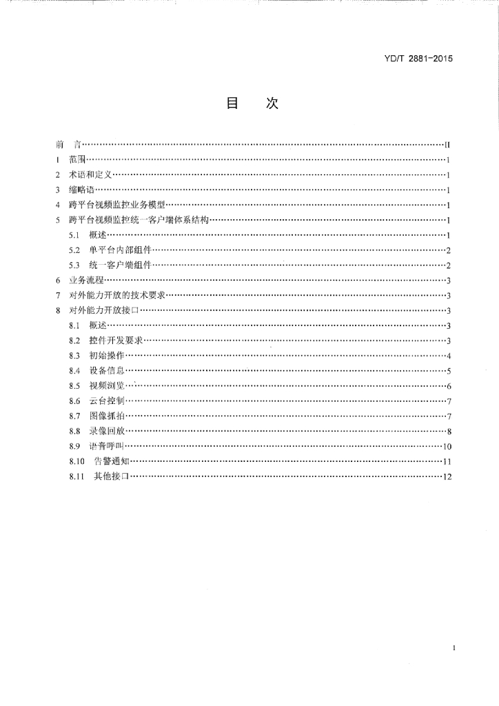 YD/T 2881-2015 标准预览