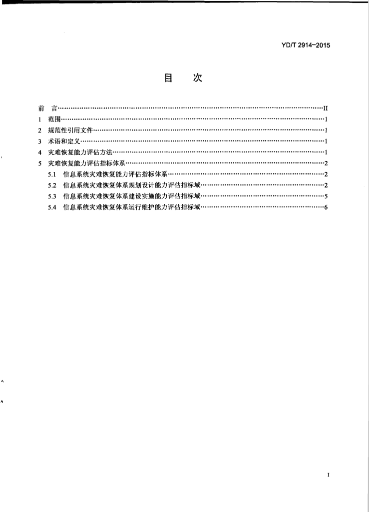 YD/T 2914-2015 标准预览