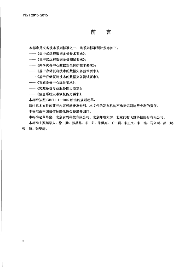 YD/T 2915-2015 标准预览