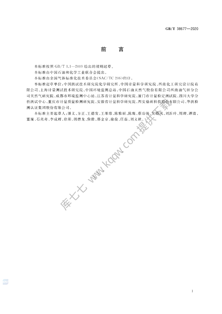 GB/T 38677-2020 标准预览