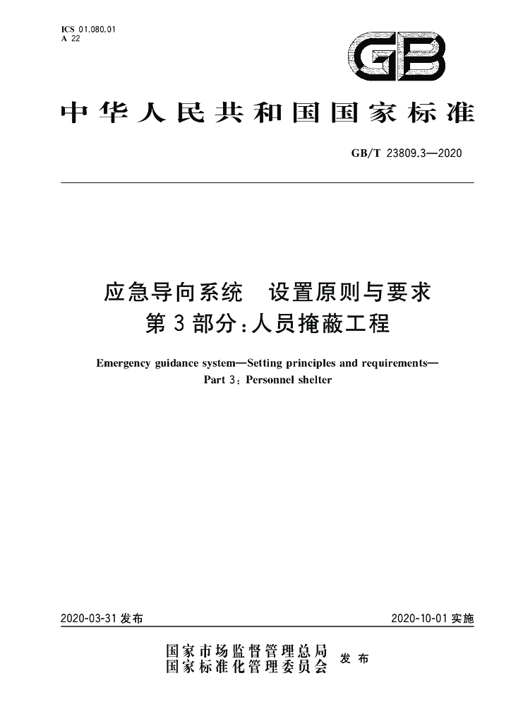 GB/T 23809.3-2020 标准预览