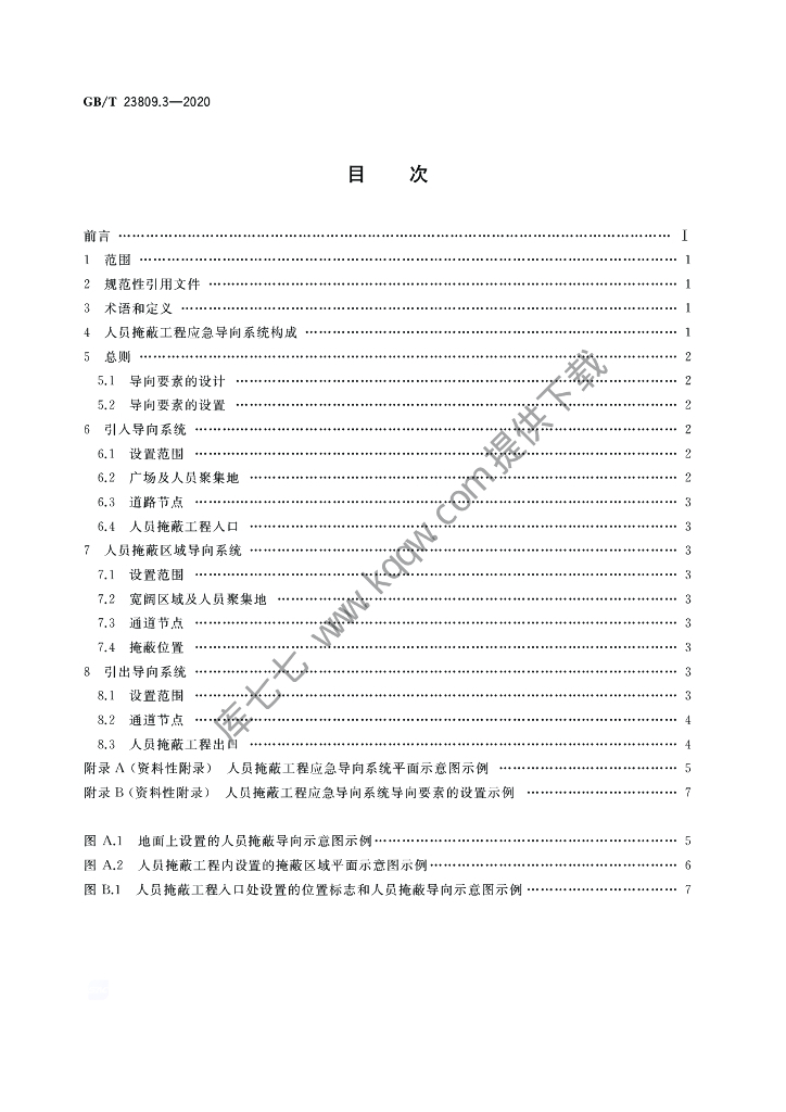 GB/T 23809.3-2020 标准预览