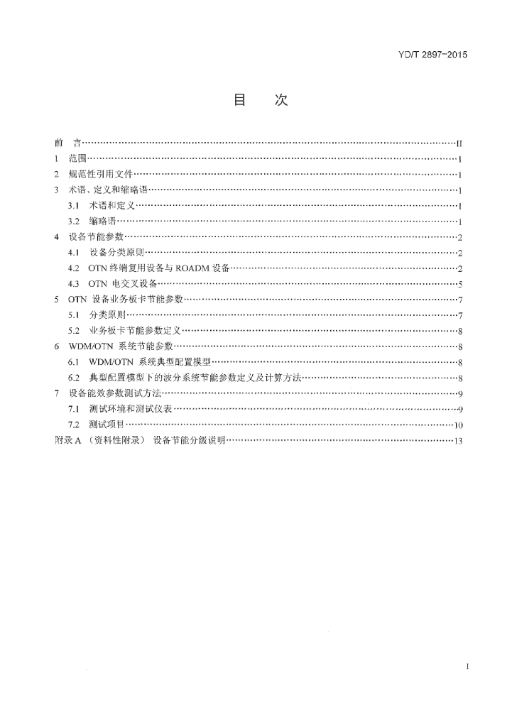 YD/T 2897-2015 标准预览