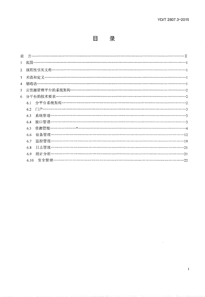 YD/T 2807.3-2015 标准预览