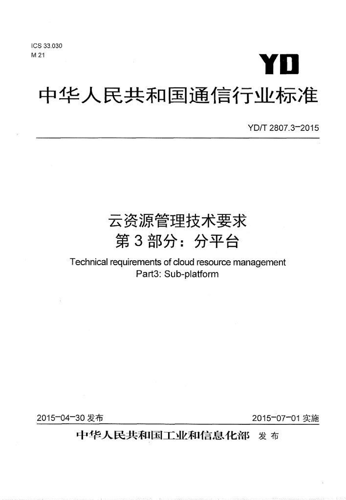 YD/T 2807.3-2015 标准预览