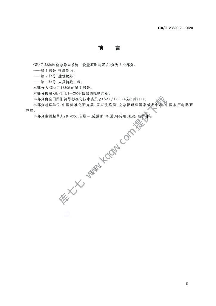 GB/T 23809.2-2020 标准预览