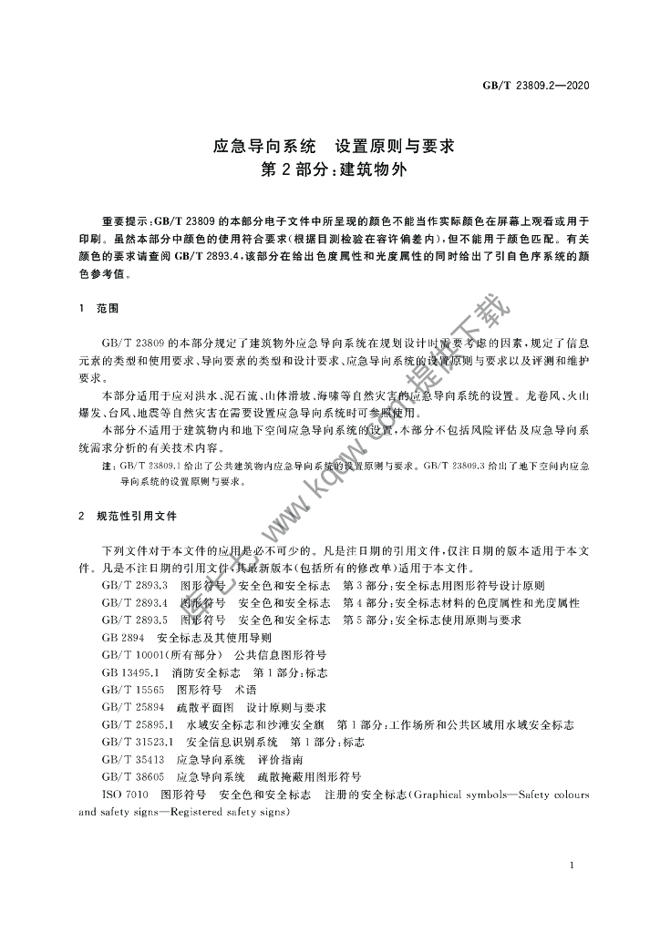 GB/T 23809.2-2020 标准预览